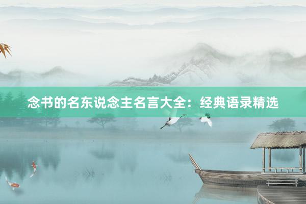 念书的名东说念主名言大全：经典语录精选