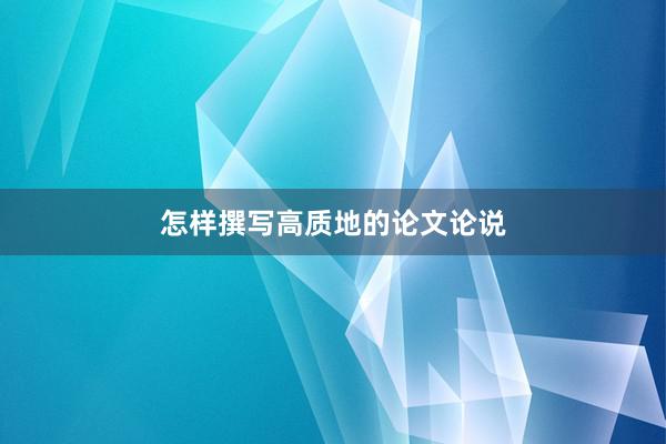 怎样撰写高质地的论文论说
