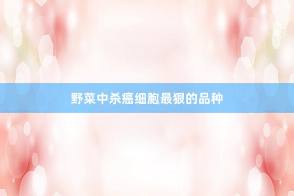 野菜中杀癌细胞最狠的品种