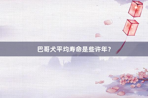 巴哥犬平均寿命是些许年？