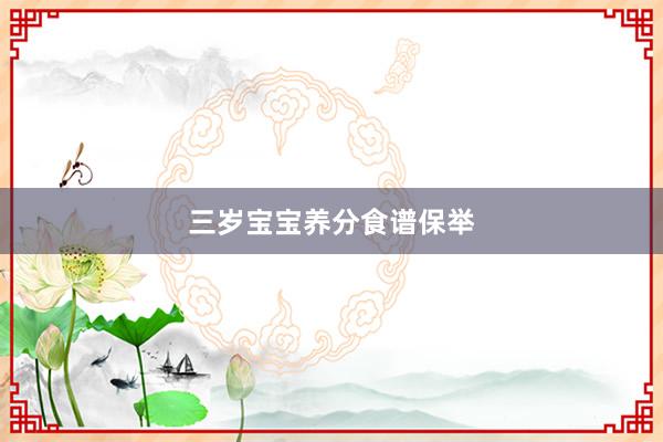 三岁宝宝养分食谱保举